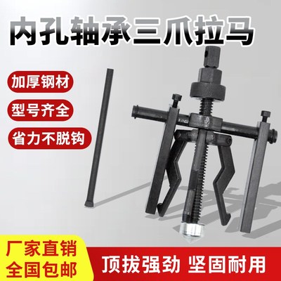 内轴承拉马三爪内孔轴承拆卸工具取出器拆卸器拆轴承拉玛工具