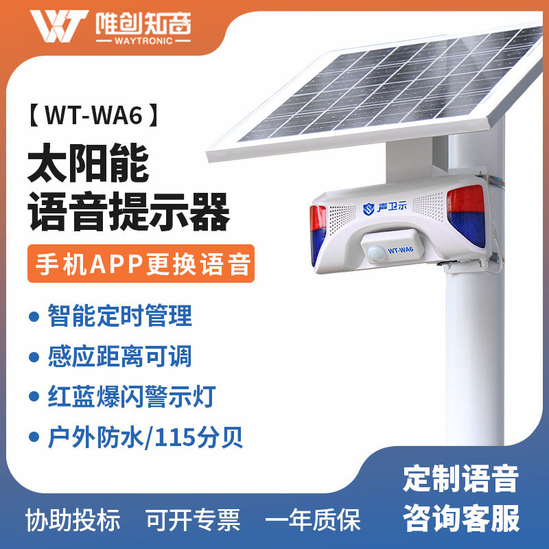 WA6声卫示太阳能森林防火语音提示器红外感应报警器交通安全广播