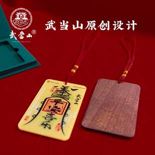 武当山文创平安无事车挂雷击木无事牌亚克力