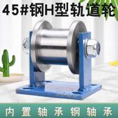 轻409轨大门 加重型Ｈ型工字轨道轮槽钢滑钢轮 重钢型方槽轮 铁滚
