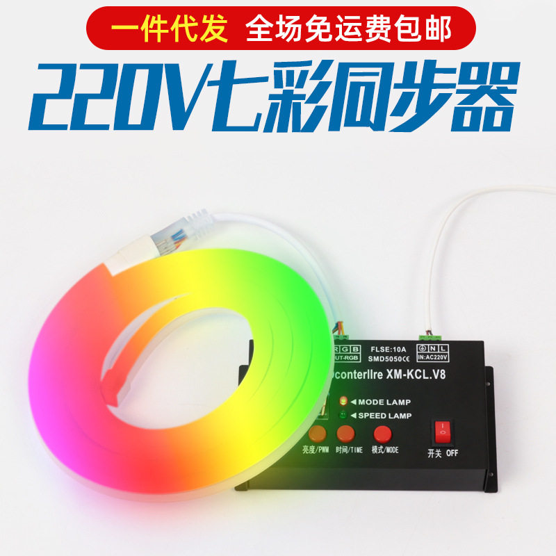 110v七彩渐变灯带同步器led呼吸闪烁变光变色霓虹灯RGB彩灯控制器