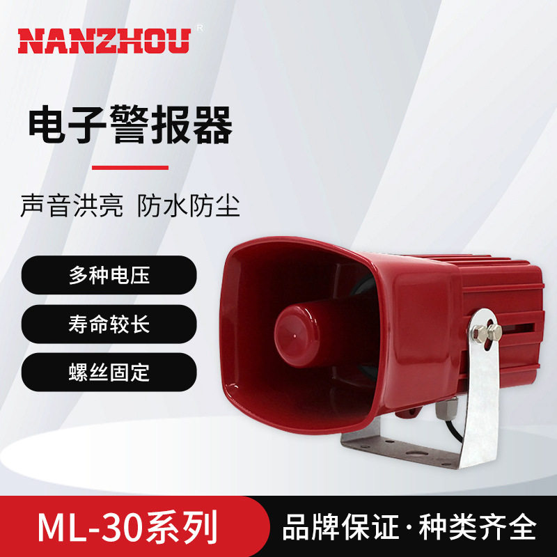 【NANZHOU南州】ML-30中型电子警报器内有八种声音可调车用报警器
