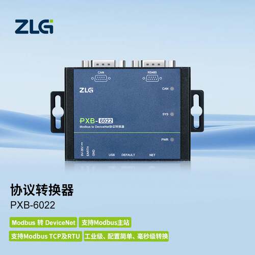 ZLG协议转换器 Modbus转CAN/CANFD/DeviceNet/RS485/TCP-PXB网关