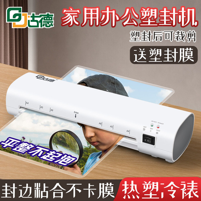 古德塑封机办公过胶机家用塑膜机a4压膜机相片小型迷你照片过塑机