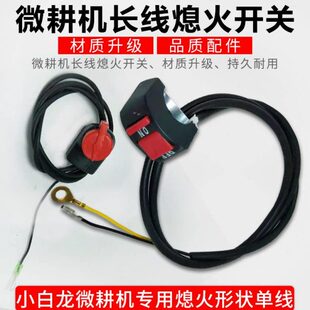 微耕机配件旋耕机熄火开关停机线宗申小白龙微耕机单线双线通用