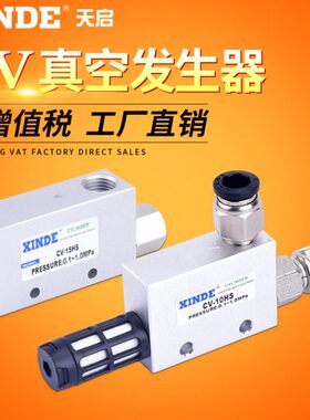 真空发生器CV-20HR CV-15HR CV-10HS 真空阀 负压发生器
