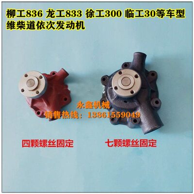 龙工833发动机水泵成工30B柳836徐工铲车30装载机配件道依次226B
