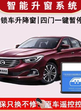 传祺GA6GA3一键升窗器自动升窗器车窗关窗升降器GA5GA4GA8改装新