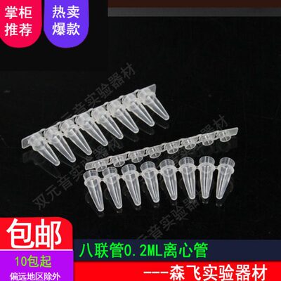 【森飞实验耗材】PCR8连管PCR排管200条/包 八连管/8联管0.2ml离