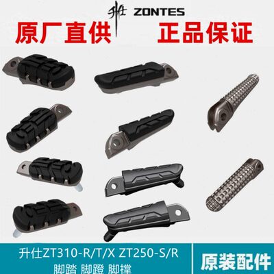 升仕幽灵原厂改装配件ZT250-R/S 310-R/X/T左右前后脚踏支架搁脚