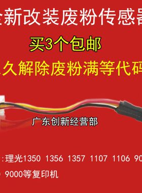 适用理光MP1350 1356 1357 1107 906 907 1106废粉屏蔽传感器1100
