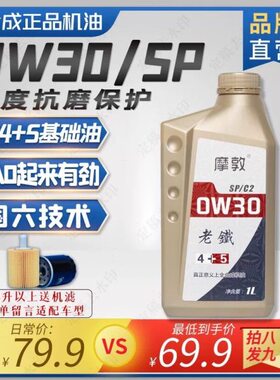 摩敦老铁sp0w20 sp0w30sn0w30 sn0w40全合成机油