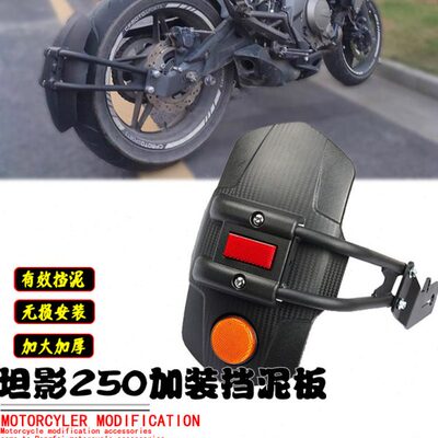 适用骁胜坦影250后挡泥板GV300S加装无损挡水泥瓦后盾改装配件