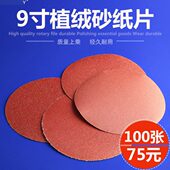 9寸植绒砂纸片225mm圆盘砂纸自粘式 砂盘拉绒背绒片植绒砂纸片