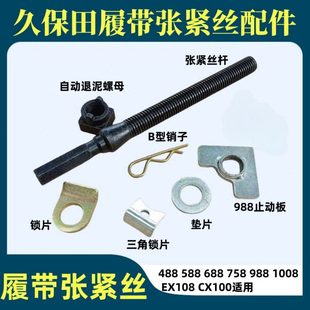 久保田履带张紧丝688/758/988收割机配件888108导向轮张紧螺丝