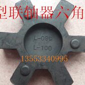 L099 L110 L150 L型联轴器 六角胶 L090 橡胶梅花垫 减震块 CL075