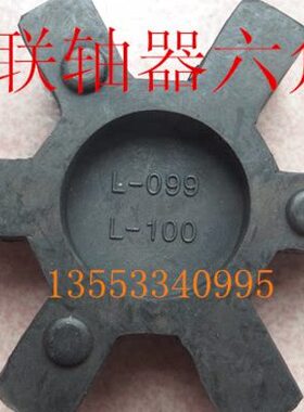 L型联轴器 CL075 L090 L099 L110 L150 橡胶梅花垫 六角胶 减震块