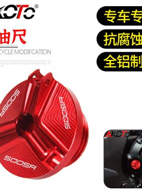 适用春风500SR 500SRVOOM 改装铝合金款机油尺 不锈钢防盗机油盖