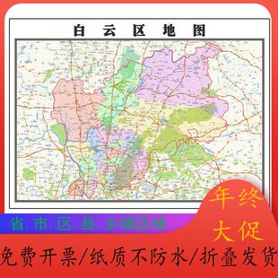 白云区地图1.15m广东省广州市折叠版办公室会议室贴画现代简约