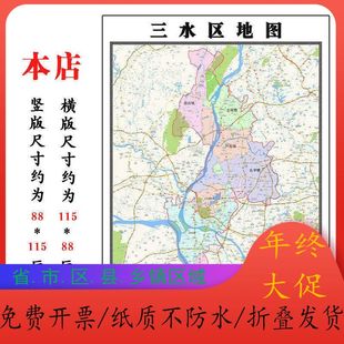 三水区地图1.15m广东省佛山市折叠版装饰画客厅沙发背景墙面壁画
