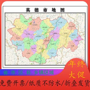 英德市地图1.15m广东省清远市折叠版老板办公室装饰贴画