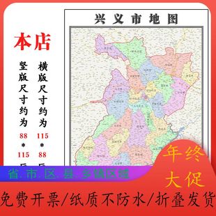 兴义市折叠地图115cm入户墙贴贵州省黔西南布依族苗族自治州新款