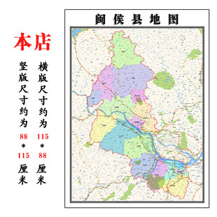 闽侯县折叠版地图1.15m福建省福州市入户门装饰画客厅墙贴新款