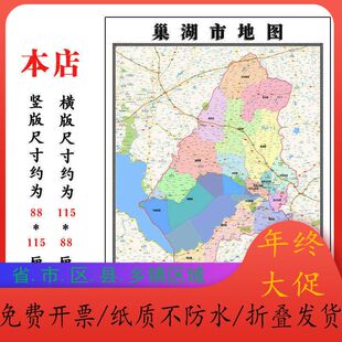 巢湖市地图1.15m合肥市安徽省折叠版壁画墙贴办公室贴画