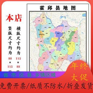 霍邱县地图1.15m六安市安徽省折叠版装饰画公司会议室客厅