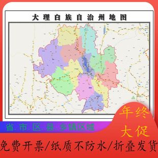 大理白族自治州折叠地图1.15m大尺寸云南省高清贴画现货包邮新款