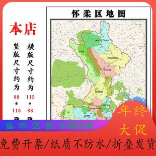 怀柔区地图1.15m北京市折叠版公司会议办公室装饰画客厅书房茶桌