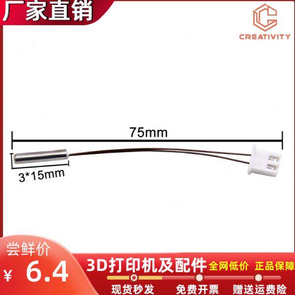 3D打印机配件原装CR-6SE进口100K线3*15mm热敏电阻带XH2.54端子
