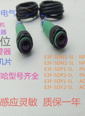 对射型光电开关传感器E3F-5DP1-5L三线常开PNP感应开关DC6-36V