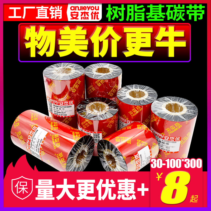 混合基树脂基碳带卷110X300m 40mm 50 60 70 80S 90条码打印机碳