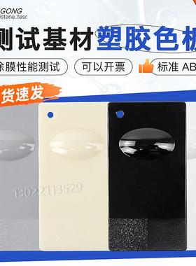 ABS测试塑胶板电镀abs塑胶色板涂料油漆性能测试标准塑料基材
