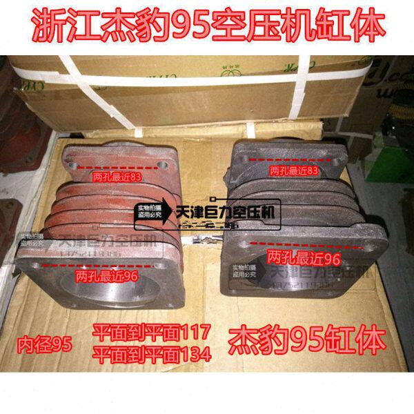 杰豹0.97空压机配件95缸筒 空气压缩机缸体 7.5气泵空压机缸体95