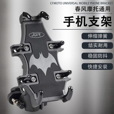 适用春风450SR/250SR 800MT 250CL-X改装件 防震摩旅手机导航支架