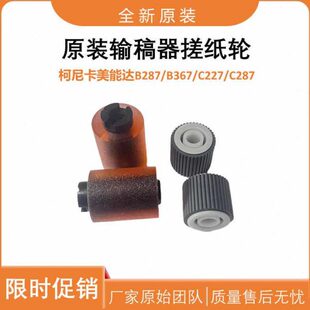 分页轮 原装 分离轮 C287拾取轮 C227 柯美输稿器搓纸轮B287 B367