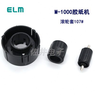 ELM胶纸机配件 M-1000胶带切割机胶带轮 滚轮套107# 胶带轮