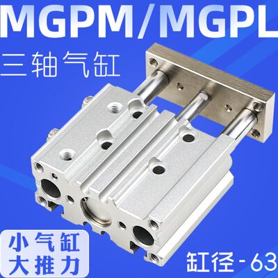 MGPM63-25三杆导杆气缸TCM50*10/15/20/25/30/35/40/45/50/75MGPL