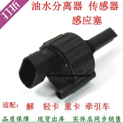 适用解放虎VH电喷J6F油水分离器LMB29感应插头货车粗滤柴油传感器