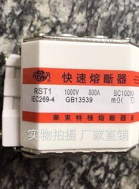 华东特种 快速熔断器 RST1 1000V 800A-1 BC100KA 全新 现货 现货
