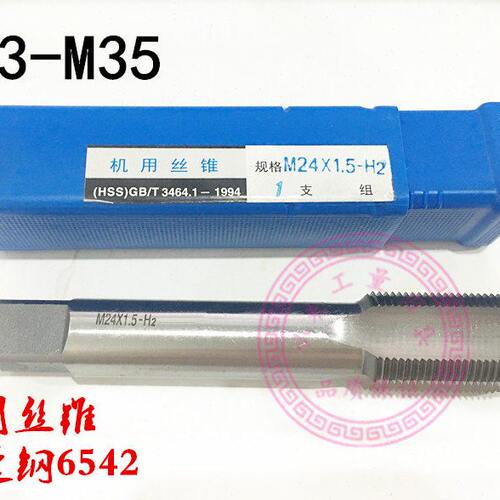 哈尔滨机用丝锥 机用丝攻材质6542 丝锥高速钢机用丝锥M33-M35