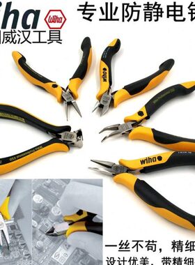 德国wiha威汉进口防静电斜口钳 扁嘴钳 顶切钳 弯嘴钳 电子尖嘴钳