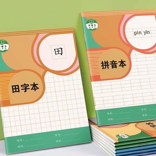 一年级学习用品本子九格田字格多格算数本小学生作业本三年级生字