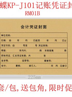 50套 KP-J101记账凭证封面 金蝶RM01B会计财务装订封皮225*142mm