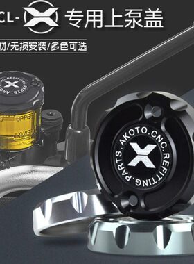 适用春风700CLX上泵盖CNC铝合金700CL-X改装前刹车油壶油杯盖配件