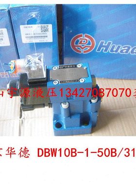 华德电磁溢流阀DBW10B-1-50B/3156CW220 CG24N9Z5L DBW20B DBW30B
