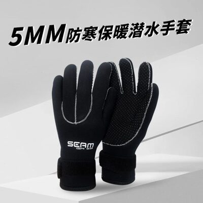 SEAM潜水手套 5mm 保暖手套专业保暖高弹湿式潜水手套