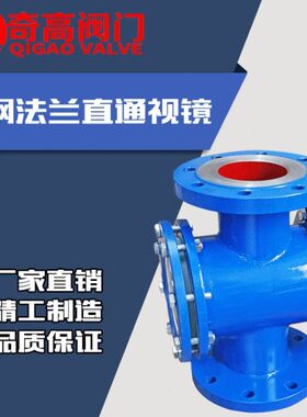 碳钢法兰直通视镜 HGS07F46-103/104管道视镜管件配件DN15-DN150